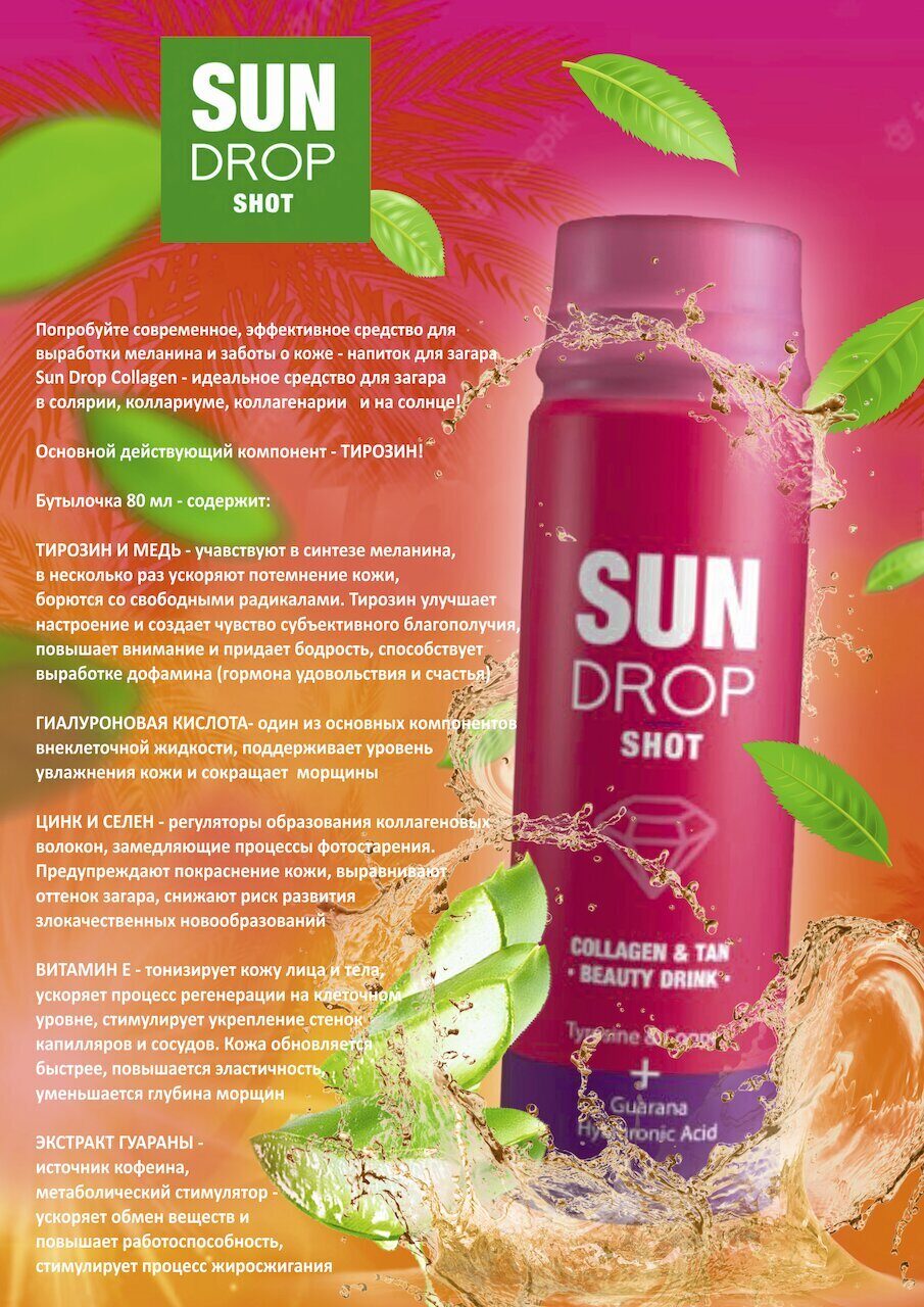 Sun Drop Shot - Здоровый загар изнутри!